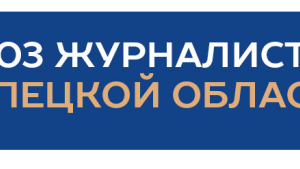 Липецкое отделение Союза журналистов России вошло в пятерку лучших в стране