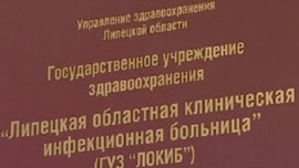 День открытых дверей пройдет в инфекционной больнице Липецка