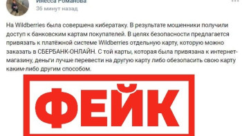 Фейк: мошенники получили доступ к банковским картам пользователей Wildberries