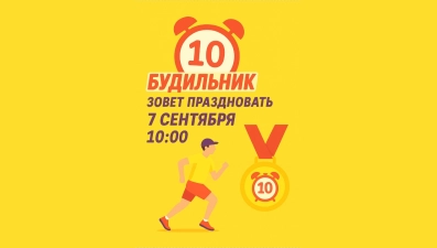 Шоу «Будильник» приглашает телезрителей на совместную пробежку