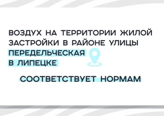 Воздух на территории жилой застройки в районе улицы Передельческая в Липецке соответствует нормам