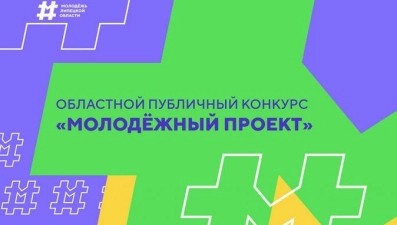 Лучшие проекты липецкой молодёжи получат 100 тысяч рублей