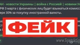 Фейк: для граждан РФ ввели 30% комиссию на покупку валюты