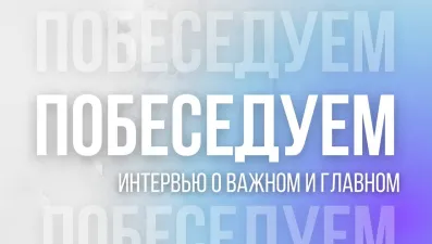 Побеседуем