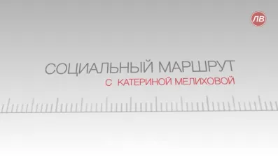 Социальный маршрут