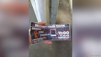 В Липецке появились псевдо-листовки с призывом пойти на «Бессмертный полк»