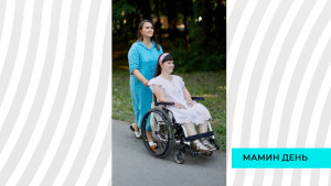 Мама, с твоим днём: жизнь мамы, посвятившей себя дочери с инвалидностью