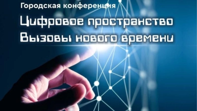 8 ноября в ЛГПУ пройдёт первая городская конференция «Цифровое пространство. Вызовы нового времени»