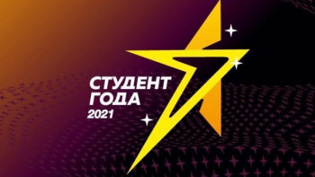 Победит сильнейший! Студент года-2021