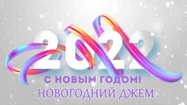 НОВОГОДНИЙ ДЖЕМ 2022