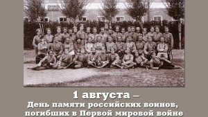 День воинской славы России. День памяти российских воинов, погибших в Первой мировой войне