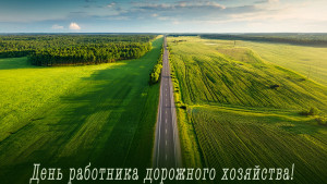 С профессиональным праздником работников дорожного хозяйства поздравили руководители Липецкой области 