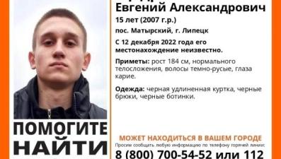 В Липецке пропал подросток, 15 лет