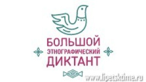 Итоги «Большого этнографического диктанта» в Липецкой области