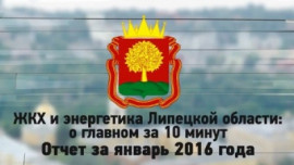 Видеоотчет за январь 2016 года управления ЖКХ Липецкой области