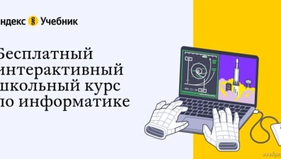 Школьникам Липецка доступен бесплатный курс по информатике от Яндекс.Учебника