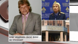 Олег Федянин свою вину не признает