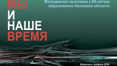 Молодежная выставка "Мы и наше время" откроется в областном выставочном зале 