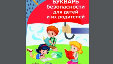  "Букварь безопасности" выпустила прокуратура Липецкой области