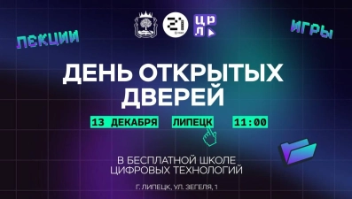 13 декабря в липецкой «Школе 21» пройдет день открытых дверей
