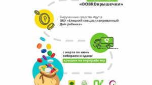 Акцию по сбору пластика «DOBROкрышечки» запускают в Липецке