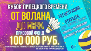 Продолжается набор команд на Кубок «Липецкого времени» «От волана до мяча»