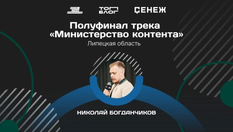 Липецкий спортивный журналист стал полуфиналистом программы «Министерство контента»