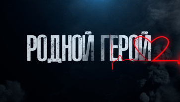 Родной Герой