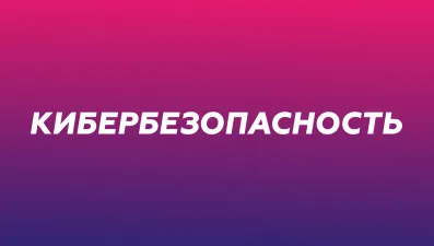 Кибербезопасность