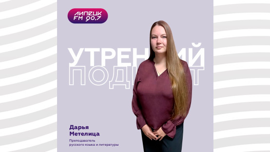 Русский язык - зеркало культуры. Говори правильно. Дарья Метелица