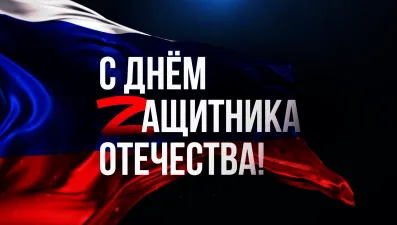 Волонтеры поздравляют