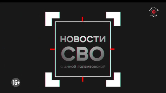 Новости СВО