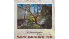 В Измалковском районе откроется ХIV Липецкий пленэр