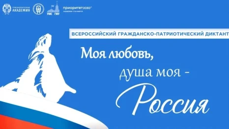 Жителей региона приглашают написать гражданско-патриотический диктант