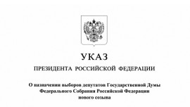 Президент Владимир Путин назначил выборы депутатов Государственной Думы девятого созыва