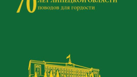 Липецкие краеведы представят книгу о 70-летии региона на выставке «Россия» на ВДНХ