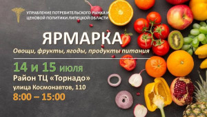 Липчан приглашают на ярмарки 14 и 15 июля