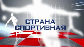 "Страна спортивная" - сегодня на телеканале "Липецкое время"