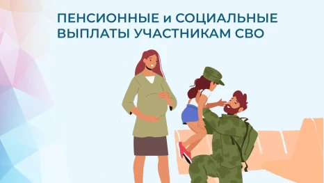 Отделение Соцфонда России по Липецкой области предоставляет участникам СВО пенсионные и социальные выплаты