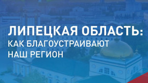 В Липецкой области продолжается шестое Всероссийское онлайн-голосование за объекты благоустройства