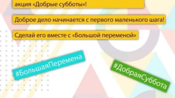 Липецких школьников приглашают присоединиться к акции "Добрая суббота"