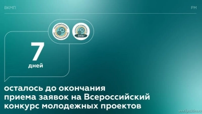 Завершается прием заявок на Всероссийский конкурс молодежных проектов 