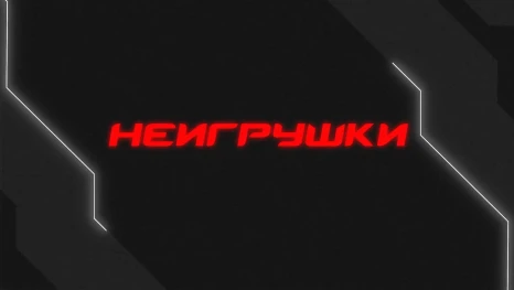 Документальный фильм "Неигрушки"