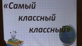 «Самый классный классный» работает в гимназии №19