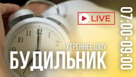 Будильник 