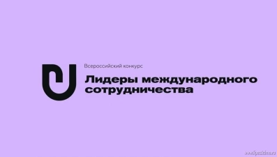 На Всероссийский конкурс «Лидеры международного сотрудничества» открыли регистрацию 