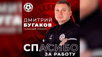Дмитрий Бугаков освобожден от должности главного тренера липецкого «Металлурга»