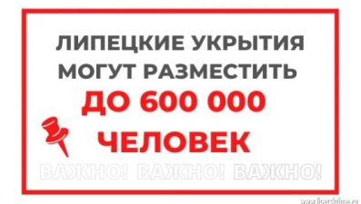 Липецкие укрытия могут разместить до 600 000 человек