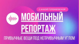 Мобильный репортаж. Гумгруз мотострелкам и дроноводам
