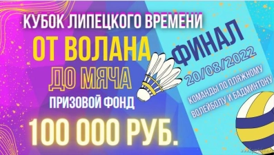 Кубок «Липецкого времени» «От волана до мяча» пройдёт 20 августа